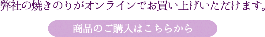 弊社の焼きのりがオンラインでお買い上げいただけます。